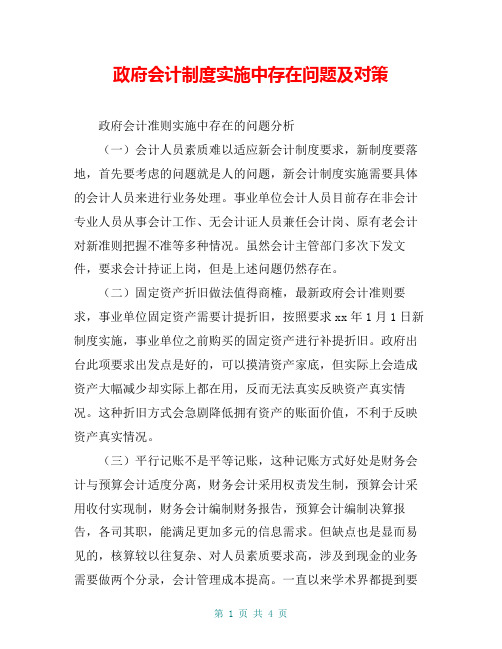 政府会计制度实施中存在问题及对策