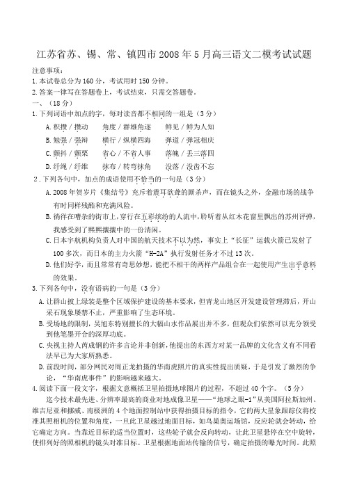 江苏省苏、锡、常、镇四市2008年5月高三语文二模考试试题