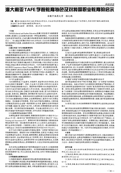 澳大利亚TAFE学院教育特色及对我国职业教育的启示