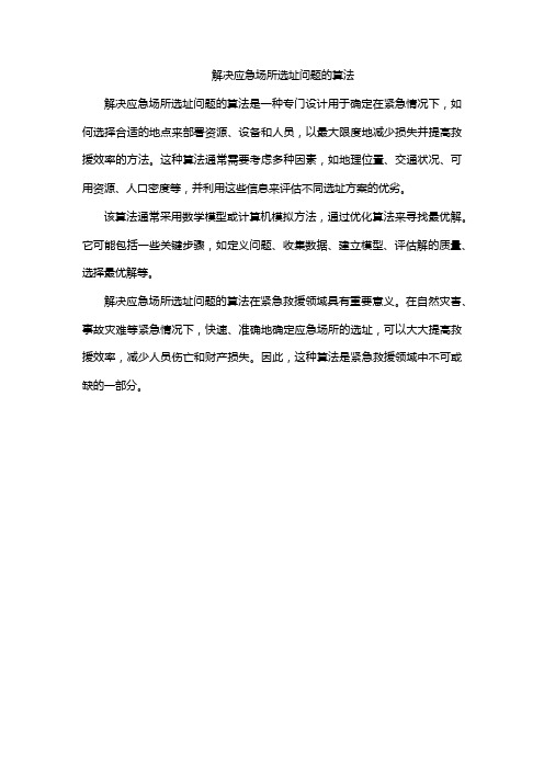 解决应急场所选址问题的算法