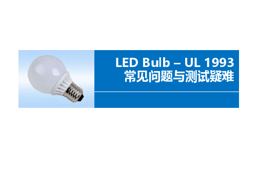 UL 1993常见问题与测试疑难