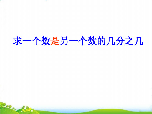 五年级下册数学PPT《3.求一个数是另一个数的几分之几》(1)苏教版(19张)-精品课件