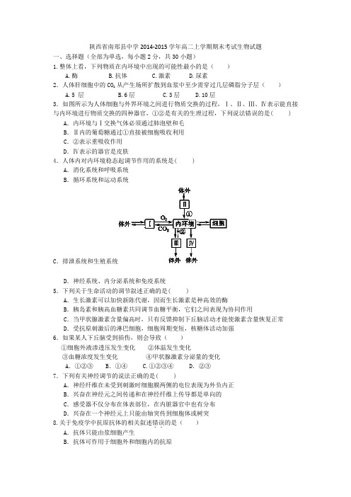陕西省南郑县中学2014-2015学年高二上学期期末考试生物试题 Word版含答案