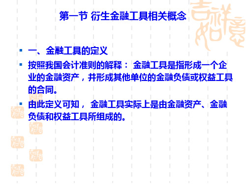 某公司衍生金融工具管理知识与财务会计分析60页PPT