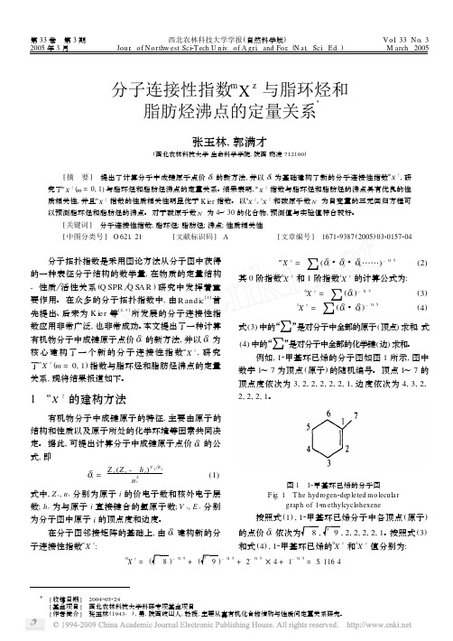 分子连接性指数_mX_z与脂环烃和脂肪烃沸点的定量关系[1]