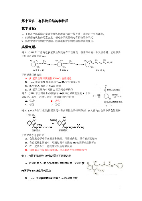 江苏2013届高三化学二轮复习15.有机物结构与性质