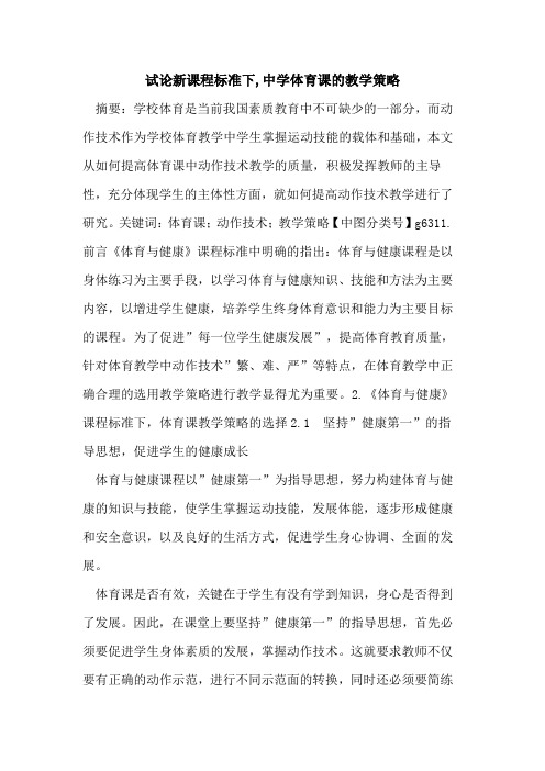 新课程标准下,中学体育课的教学策略