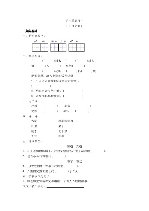 北师大版四年级上册语文课时练(含答案)1.1 师恩难忘1
