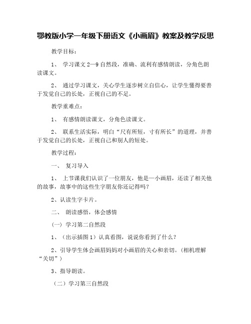 鄂教版小学一年级下册语文《小画眉》教案及教学反思