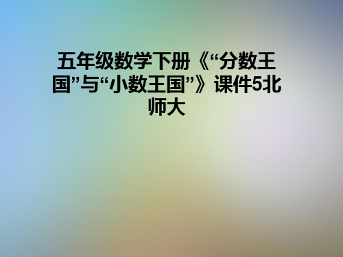 五年级数学下册《“分数王国”与“小数王国”》课件5北师大
