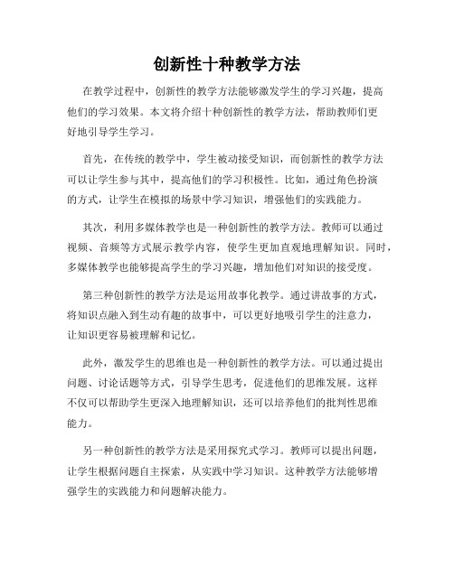 创新性十种教学方法