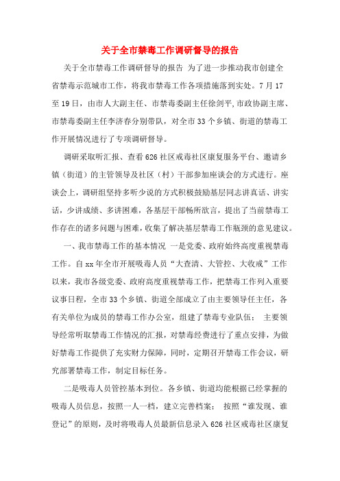 关于全市禁毒工作调研督导的报告