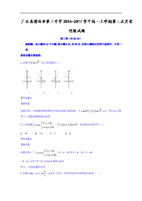 广东省清远市第三中学2016-2017学年高一上学期第二次月考理数试题 Word版含解析