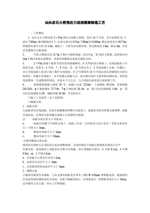 汕头宕石大桥预应力现浇箱梁制造工艺