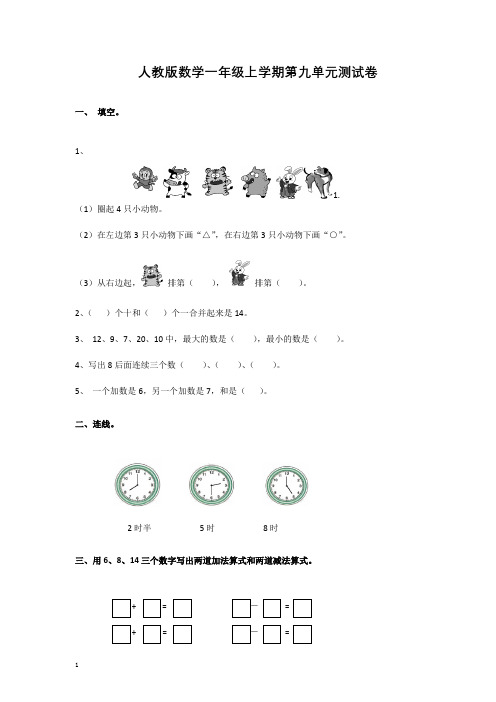 人教版一年级数学上册第九单元测试题及答案