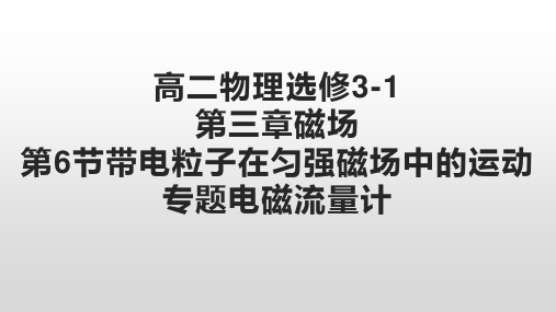 高二物理选修3-1第三章磁场第6节带电粒子在匀强磁场中的运动专题电磁流量计课件