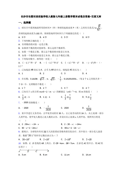 长沙市长郡双语实验学校人教版七年级上册数学期末试卷及答案-百度文库