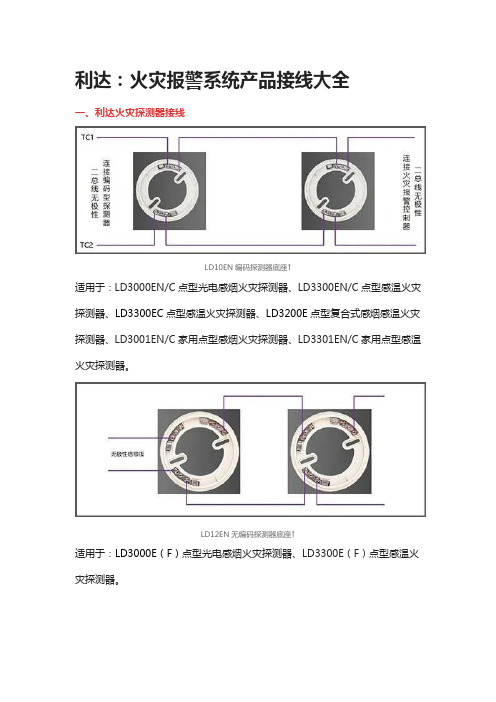 利达：火灾报警系统产品接线大全
