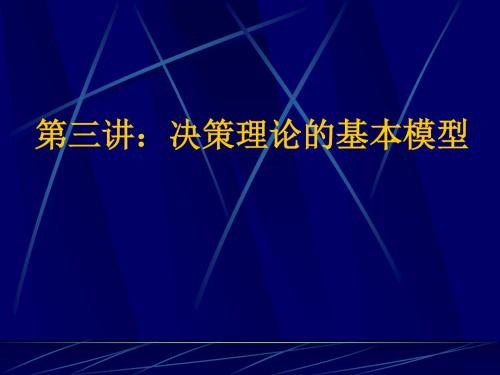 第三讲：决策理论的基本模型zl