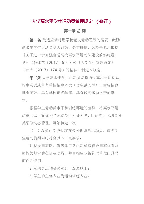 大学高水平学生运动员管理规定 (修订)