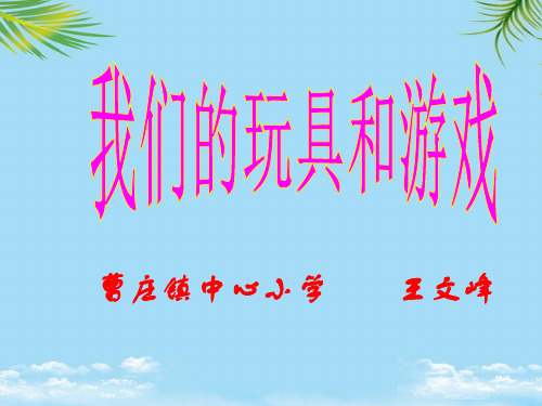【精】北师版小学二年级我们的玩具与游戏