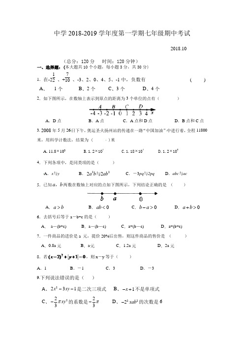 人教版中学2018-2019年第一学期七年级期中数学试题