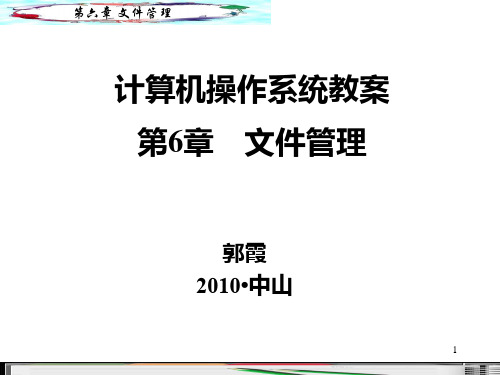 计算机操作系统教案第06章 文件管理PPT课件