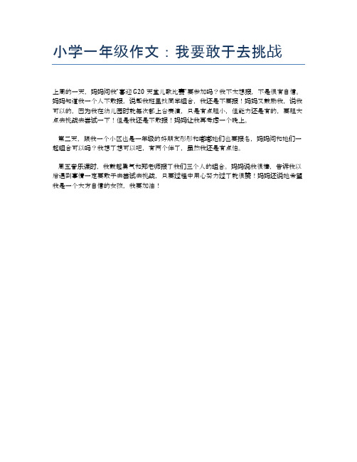 小学一年级作文：我要敢于去挑战