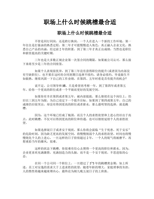 职场上什么时候跳槽最合适