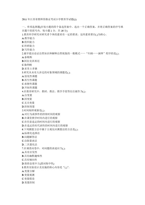 2011年江苏省教师资格证考试小学教育学试题