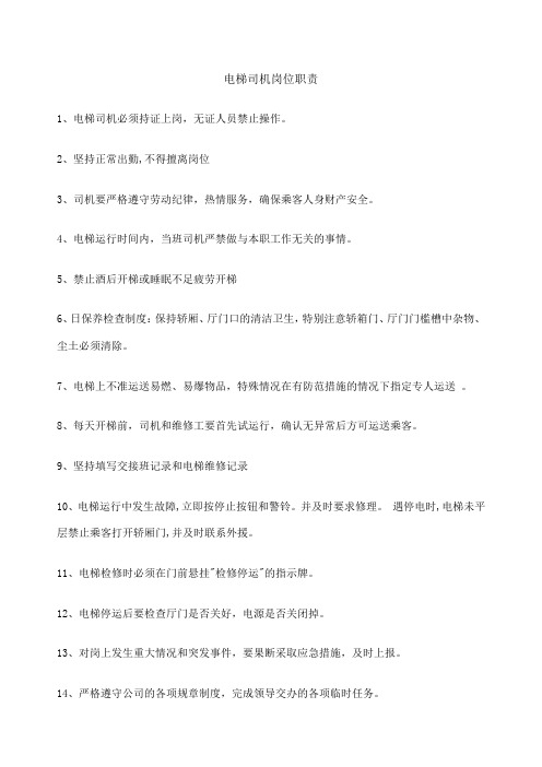 电梯司机岗位职责