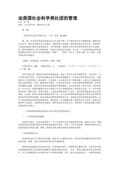 论我国社会科学类社团的管理