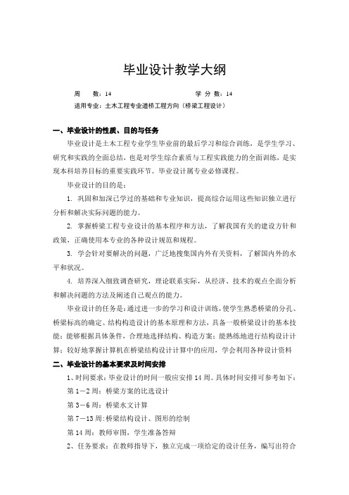 毕业设计教学大纲(土木桥梁)