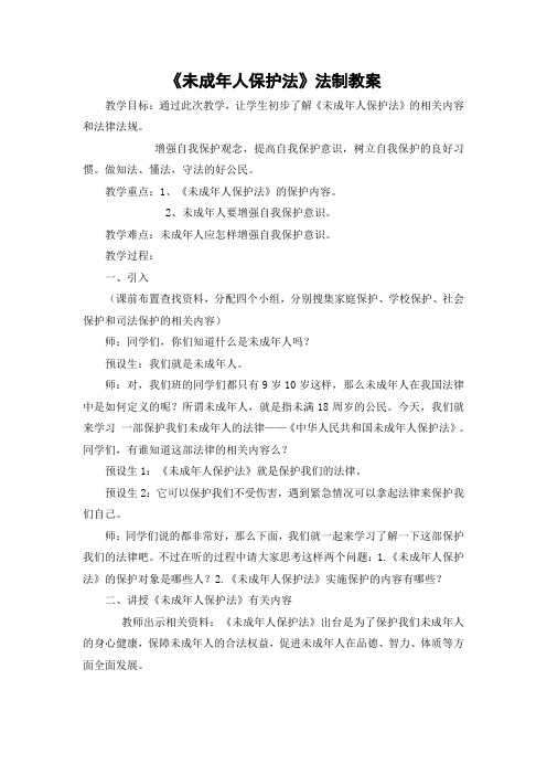 《未成年人保护法》法制教案