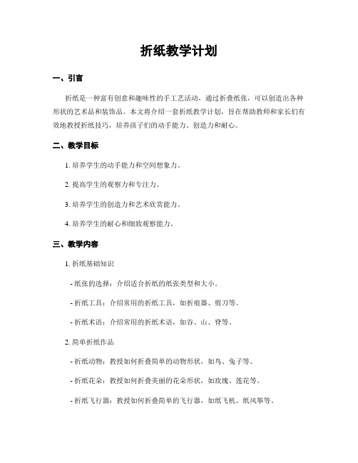 折纸教学计划