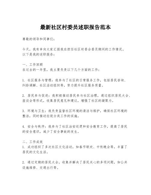 最新社区村委员述职报告范本