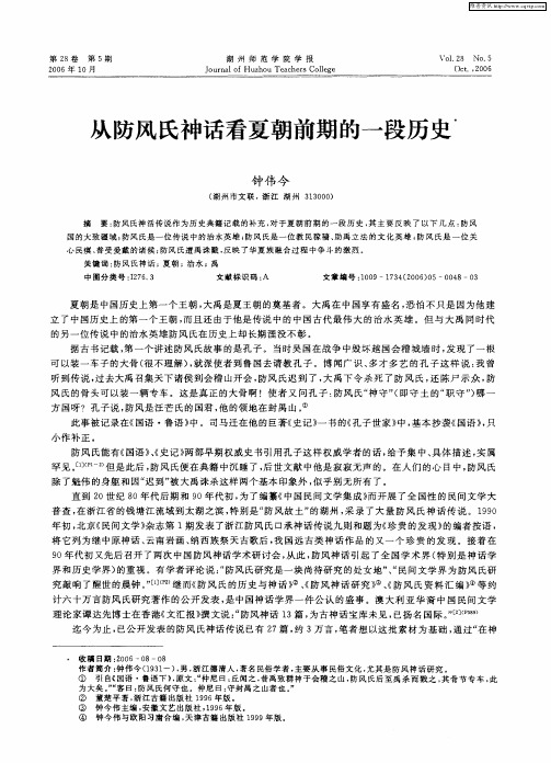 从防风氏神话看夏朝前期的一段历史