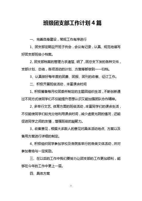 班级团支部工作计划4篇