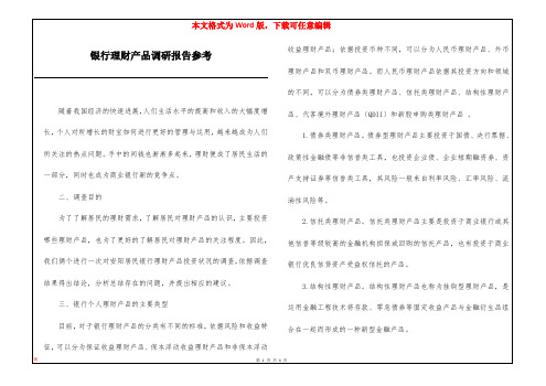 银行理财产品调研报告参考