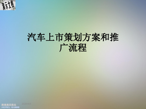 汽车上市策划方案和推广流程