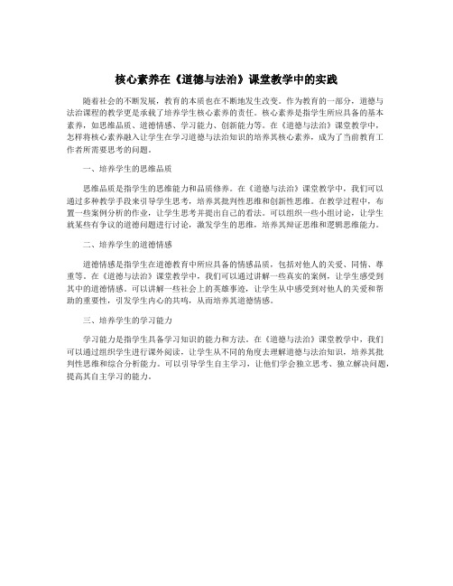 核心素养在《道德与法治》课堂教学中的实践