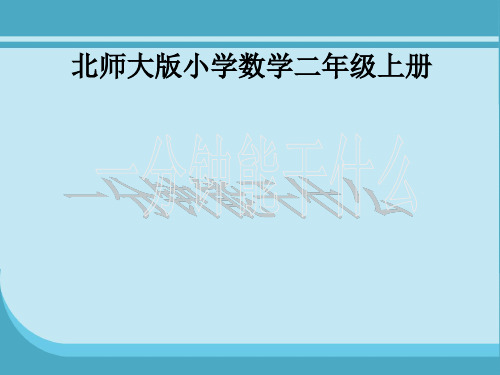 小学二年级数学 一分钟能干什么
