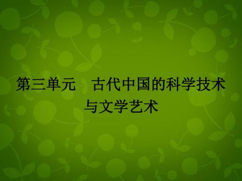 志鸿优化设计】2015年高中历史 3.8古代中国的发明和发现课件 新人教版必修3