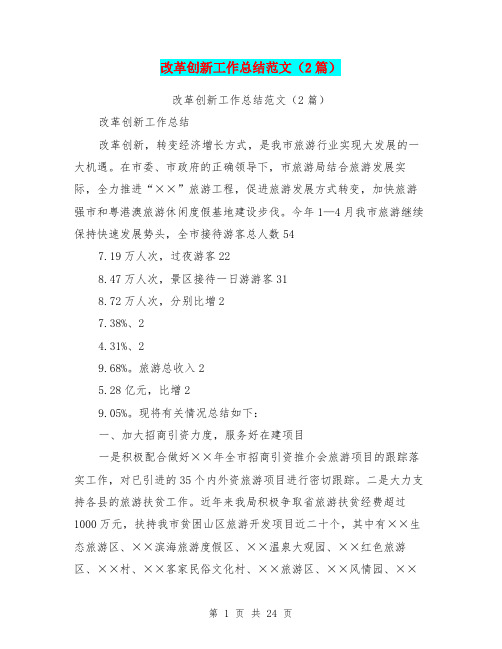 改革创新工作总结范文(2篇)
