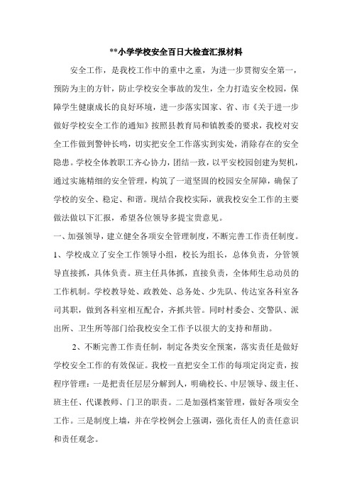 校园安全工作现场会汇报材料经验材料