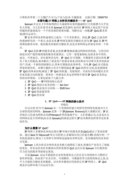 IP网络上台阶的关键技术——IP  QoS