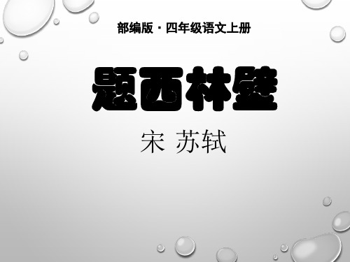 部编版四年级语文上册第9课 古诗三首 ppt《题西林壁》课件