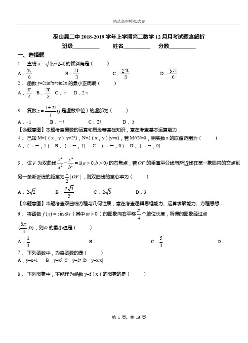 巫山县二中2018-2019学年上学期高二数学12月月考试题含解析