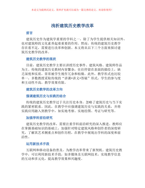 浅析建筑历史教学改革