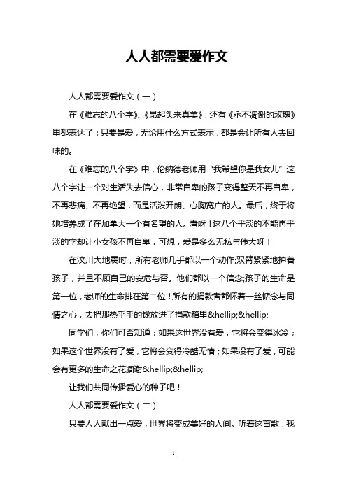 人人都需要爱作文